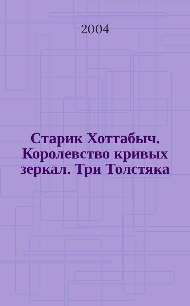 Старик Хоттабыч. Королевство кривых зеркал. Три Толстяка : [Сказки Для сред. шк. возраста]