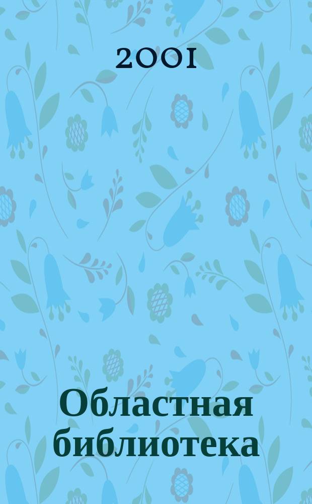Областная библиотека : Сб. материалов