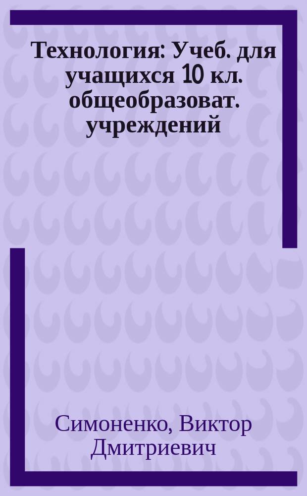 Технология : Учеб. для учащихся 10 кл. общеобразоват. учреждений