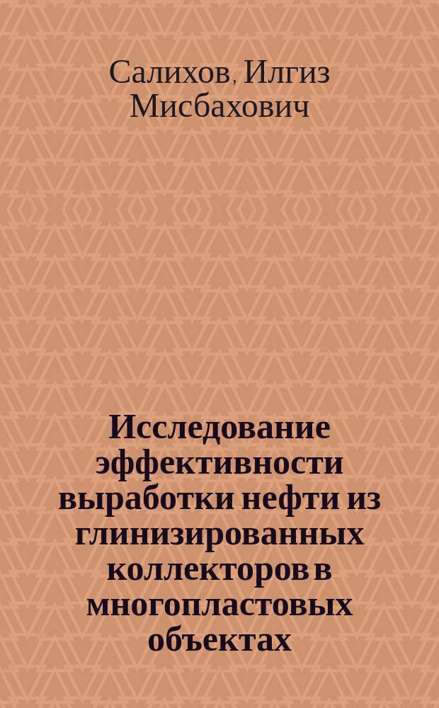 Исследование эффективности выработки нефти из глинизированных коллекторов в многопластовых объектах : Автореф. дис. на соиск. учен. степ. к.т.н. : Спец. 25.00.17