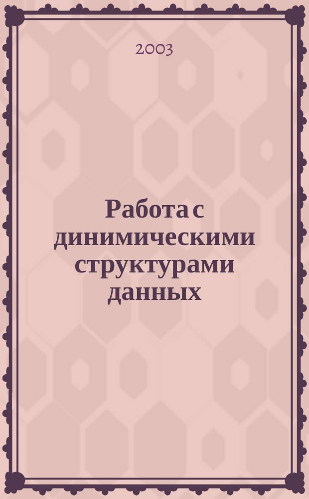 Работа с динимическими структурами данных : Учеб.-метод. пособие по курсу "Вычисл. техника и информ. технология"