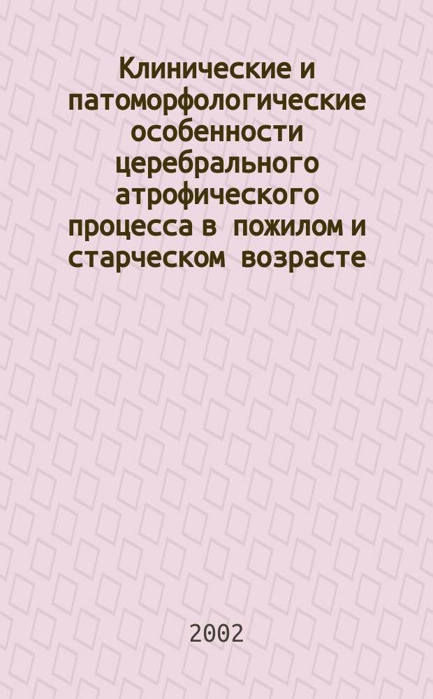 Клинические и патоморфологические особенности церебрального атрофического процесса в пожилом и старческом возрасте : Автореф. дис. на соиск. учен. степ. к.м.н. : Спец. 14.00.13 : Спец. 14.00.15