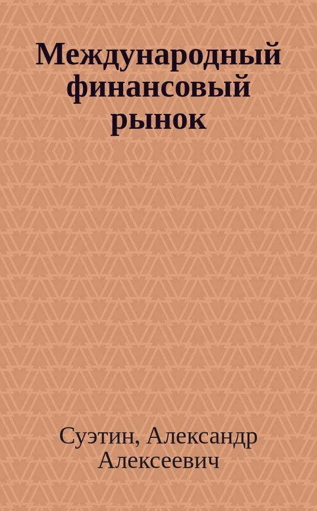 Международный финансовый рынок : Учеб. пособие для студентов вузов : Экон. фак.