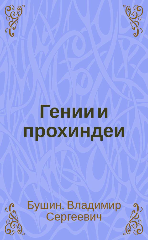 Гении и прохиндеи : Сб.