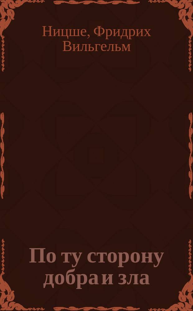 По ту сторону добра и зла : Соч. : Пер. с нем.