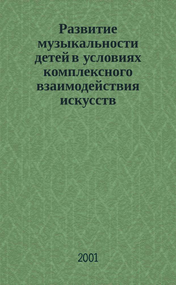 Развитие музыкальности детей в условиях комплексного взаимодействия искусств (на материале дошкольного обучения) : Автореф. дис. на соиск. учен. степ. к.п.н. : Спец. 13.00.01