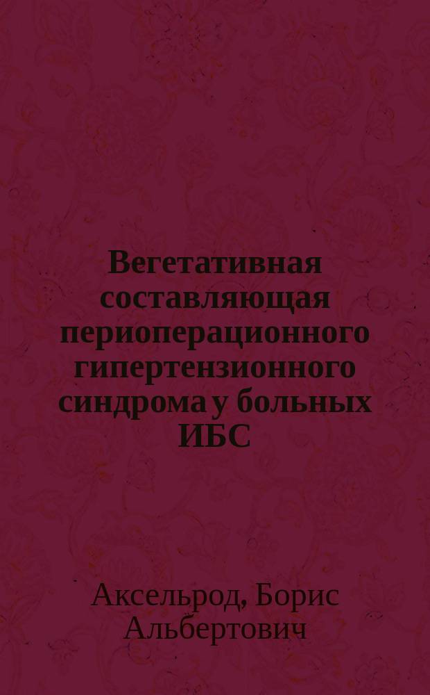 Вегетативная составляющая периоперационного гипертензионного синдрома у больных ИБС : Автореф. дис. на соиск. учен. степ. к.м.н. : Спец. 14.00.37