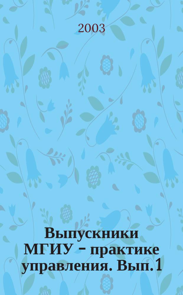 Выпускники МГИУ - практике управления. Вып. 1
