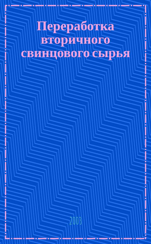 Переработка вторичного свинцового сырья : Соврем. состояние исслед. и аннот. указ. лит..