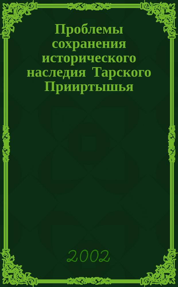 Проблемы сохранения исторического наследия Тарского Прииртышья : Материалы ист.-краевед. конф., посвящ. памяти А.В. Ваганова, 26-27 марта 2002 г