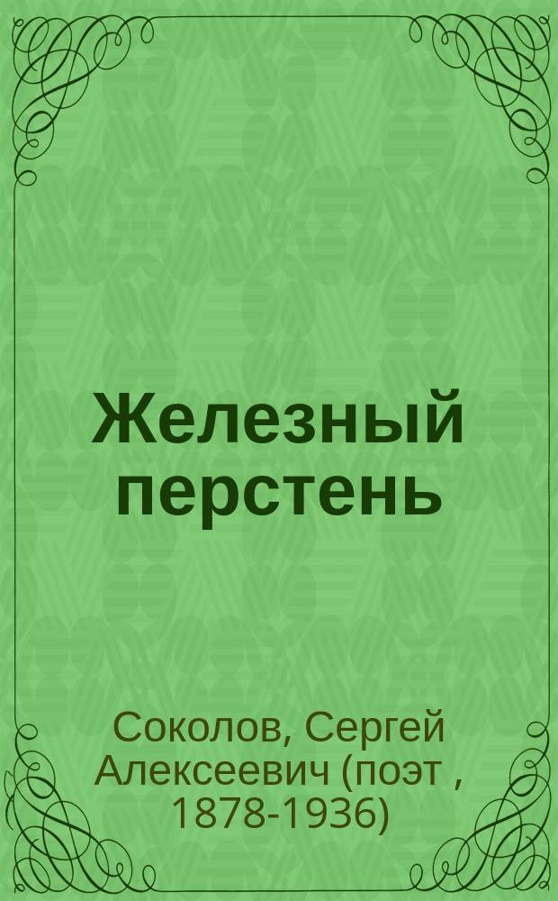 Железный перстень : Стихотворения
