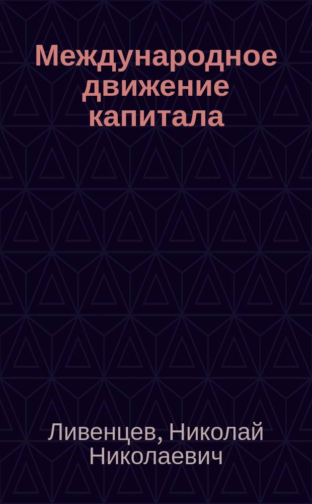 Международное движение капитала : (Инвестиц. политика зарубеж. стран) : Учеб. : Для студентов вузов, обучающихся по спец. 060600 Мировая экономика