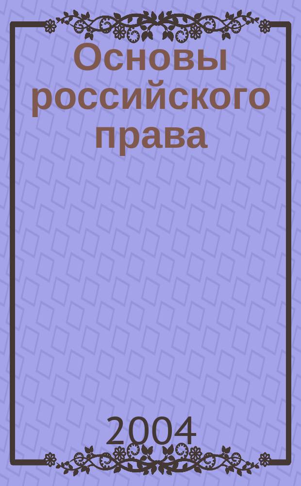 Основы российского права : Тексты лекций