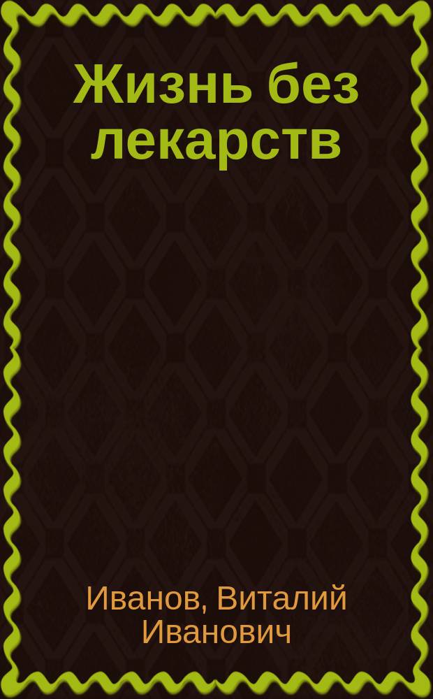 Жизнь без лекарств : Исцели себя сам