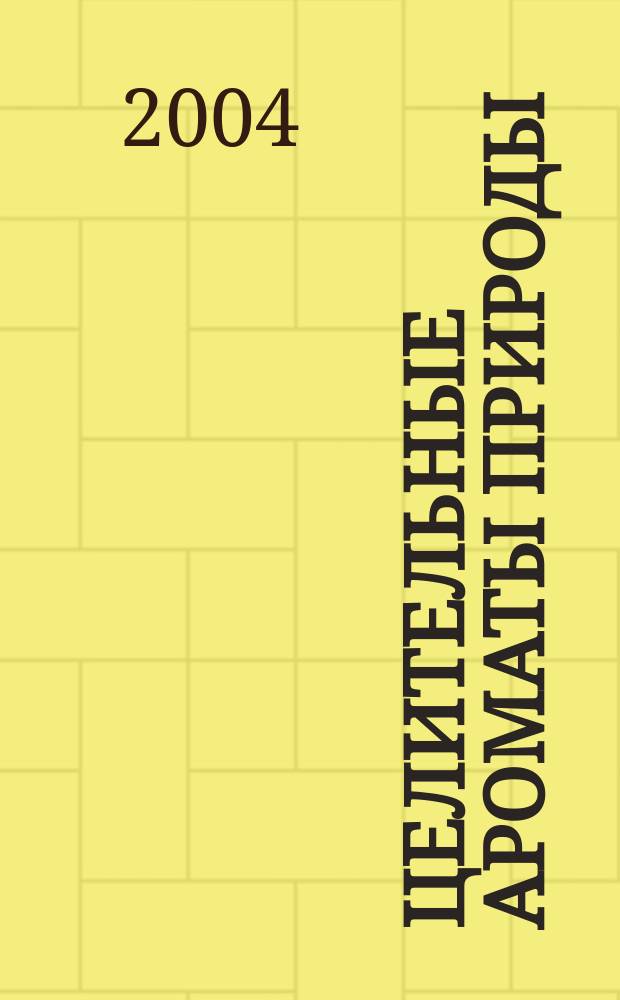 Целительные ароматы природы