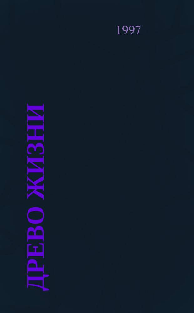 Древо жизни : Кто мы? Откуда идем? Куда идем?