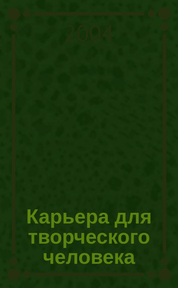 Карьера для творческого человека : Курс выживания в джунглях соврем. бизнеса