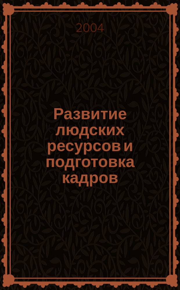 Развитие людских ресурсов и подготовка кадров