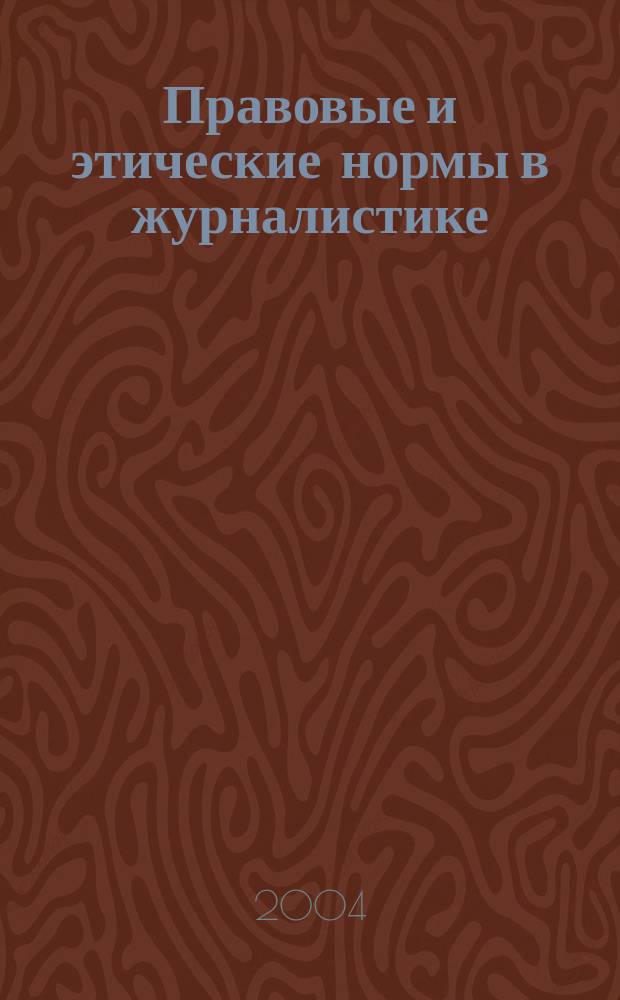 Правовые и этические нормы в журналистике