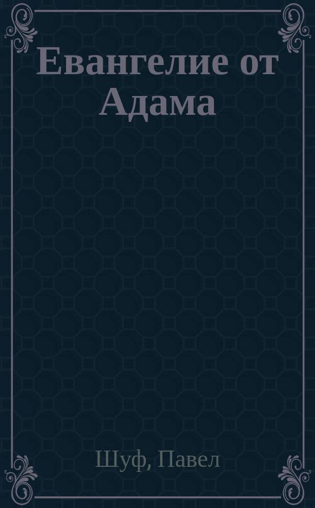 Евангелие от Адама : Афоризмы и др. приключения авт