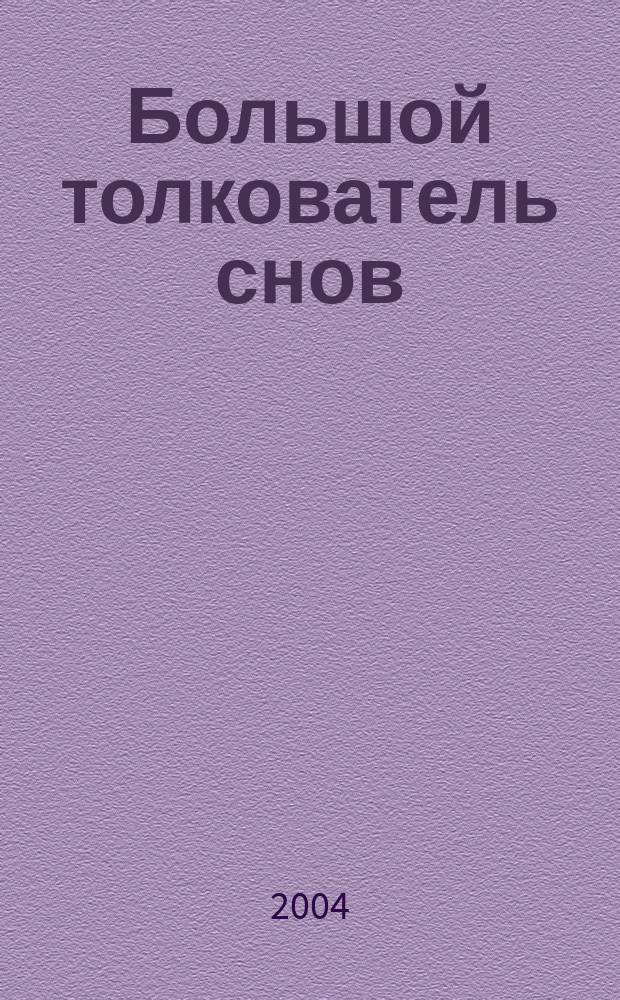 Большой толкователь снов