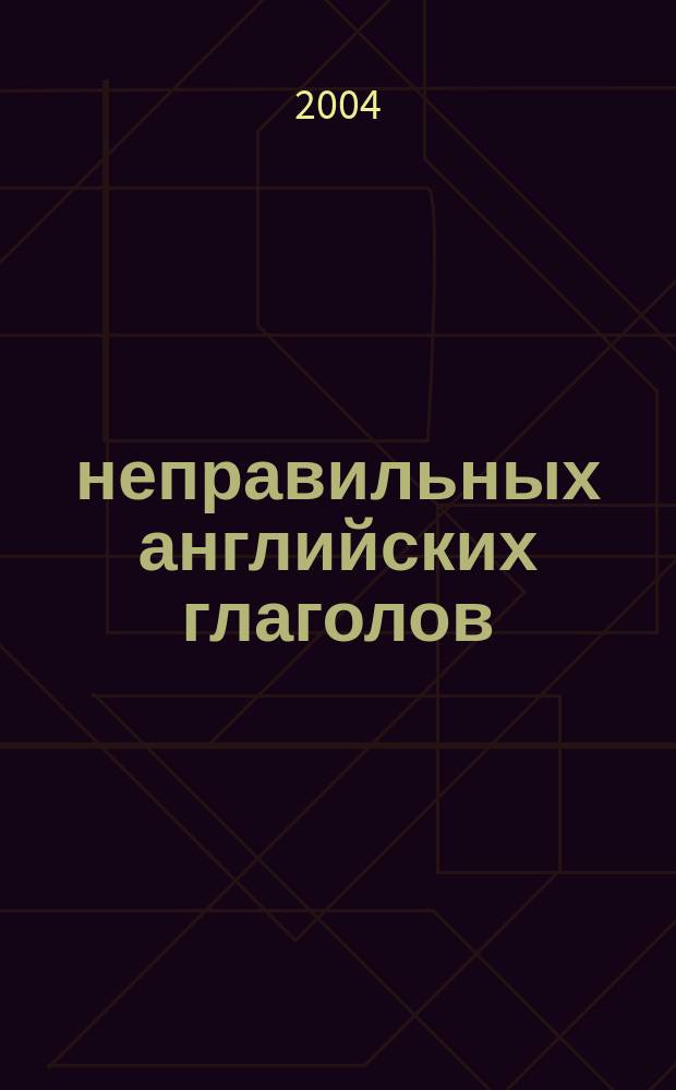 150 неправильных английских глаголов : Для школьников и абитуриентов : Таблицы
