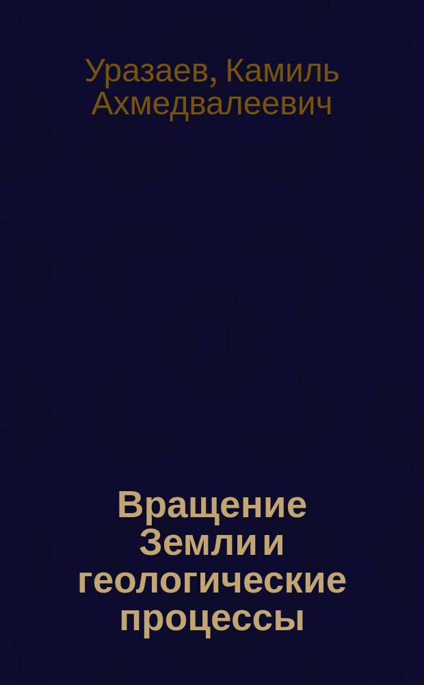 Вращение Земли и геологические процессы
