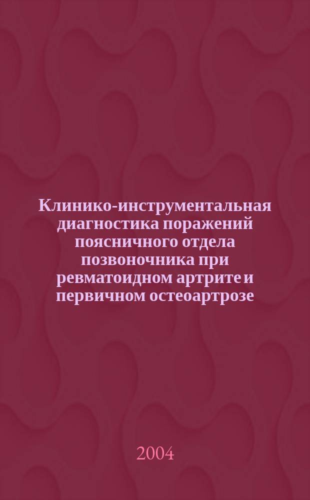 Клинико-инструментальная диагностика поражений поясничного отдела позвоночника при ревматоидном артрите и первичном остеоартрозе (клиническое исследование) : Автореф. дис. на соиск. учен. степ. к.м.н. : Спец. 14.00.05