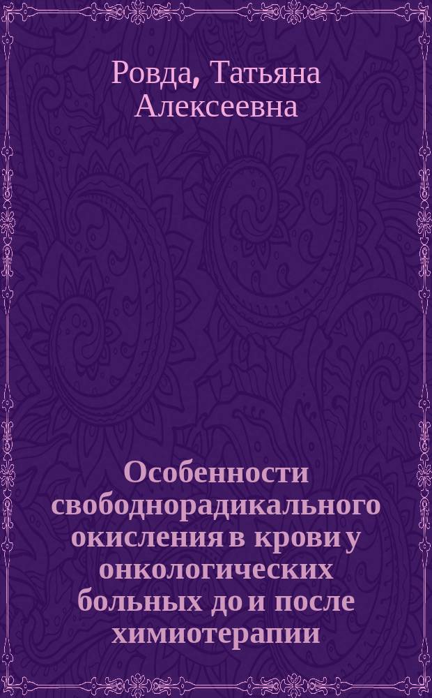 Особенности свободнорадикального окисления в крови у онкологических больных до и после химиотерапии : Автореф. дис. на соиск. учен. степ. к.мед.н. : Спец. 14.00.14
