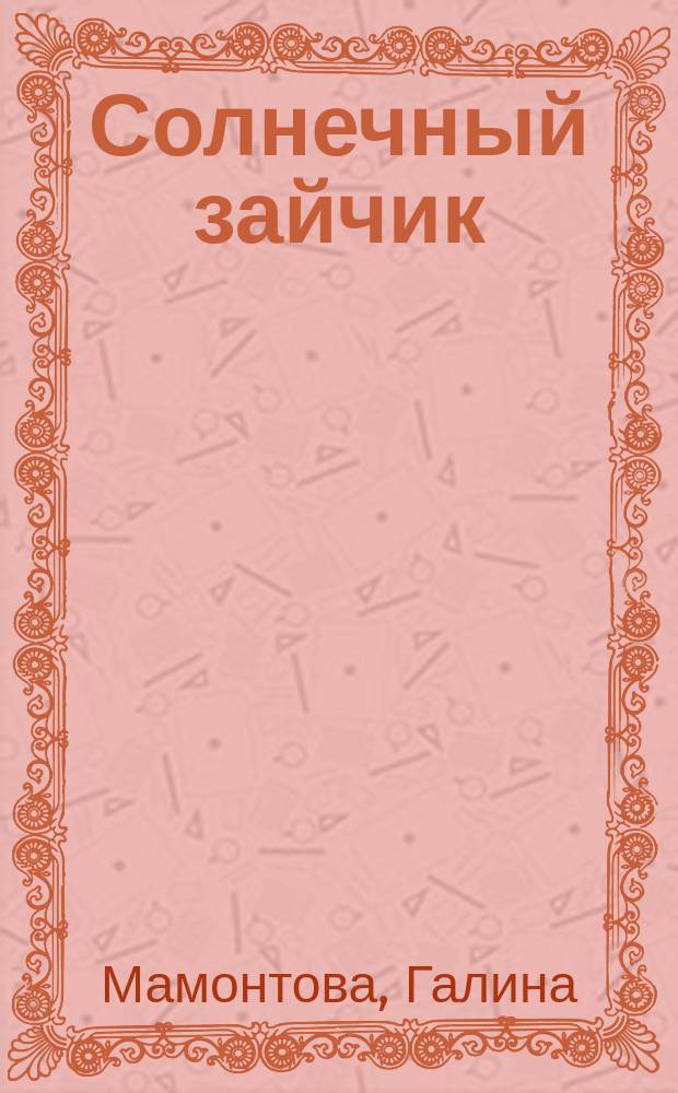 Солнечный зайчик : Стихи для детей