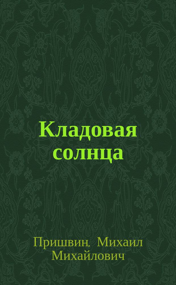 Кладовая солнца : Сказка-быль и рассказы : Для сред. шк. возраста