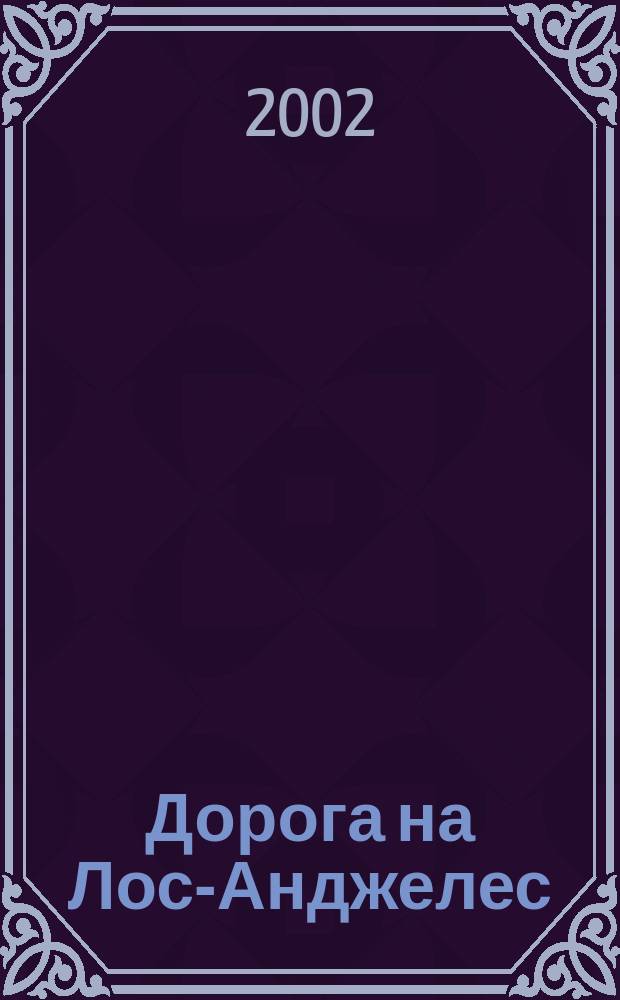 Дорога на Лос-Анджелес : Роман