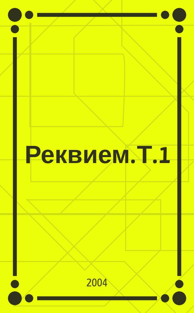 Реквием. Т. 1