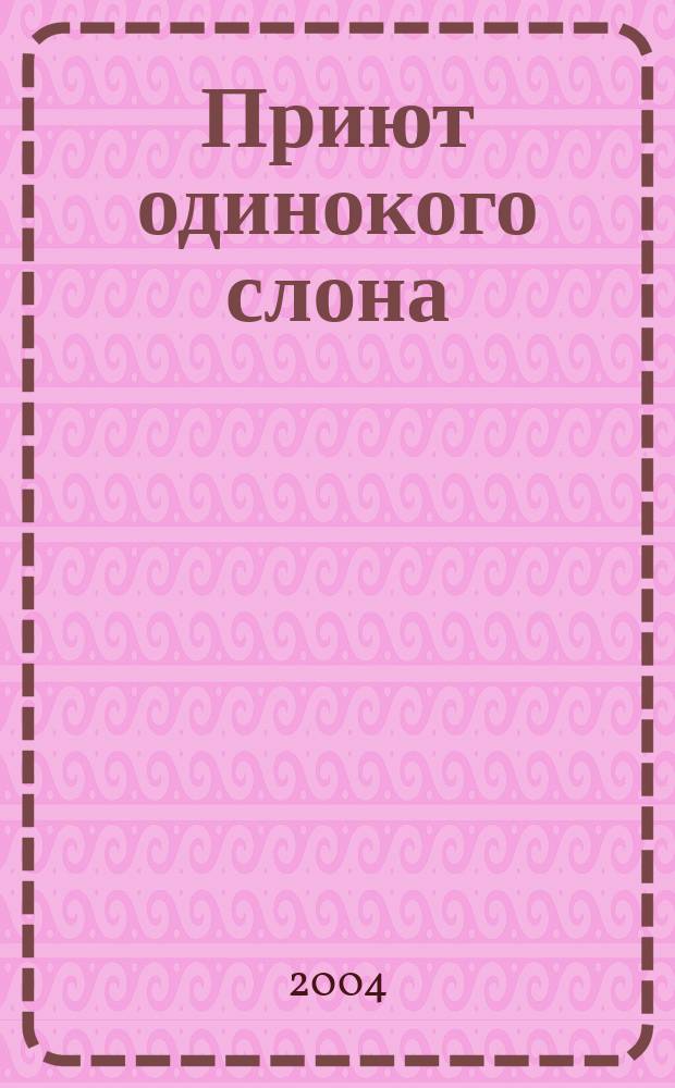 Приют одинокого слона : Роман