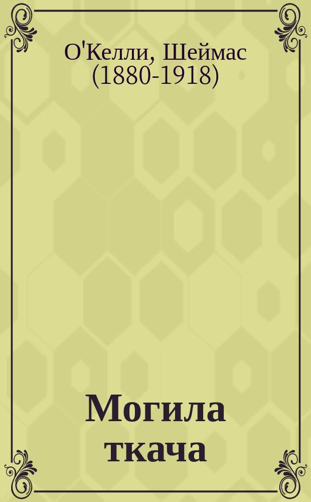 Могила ткача : Повесть и рассказы