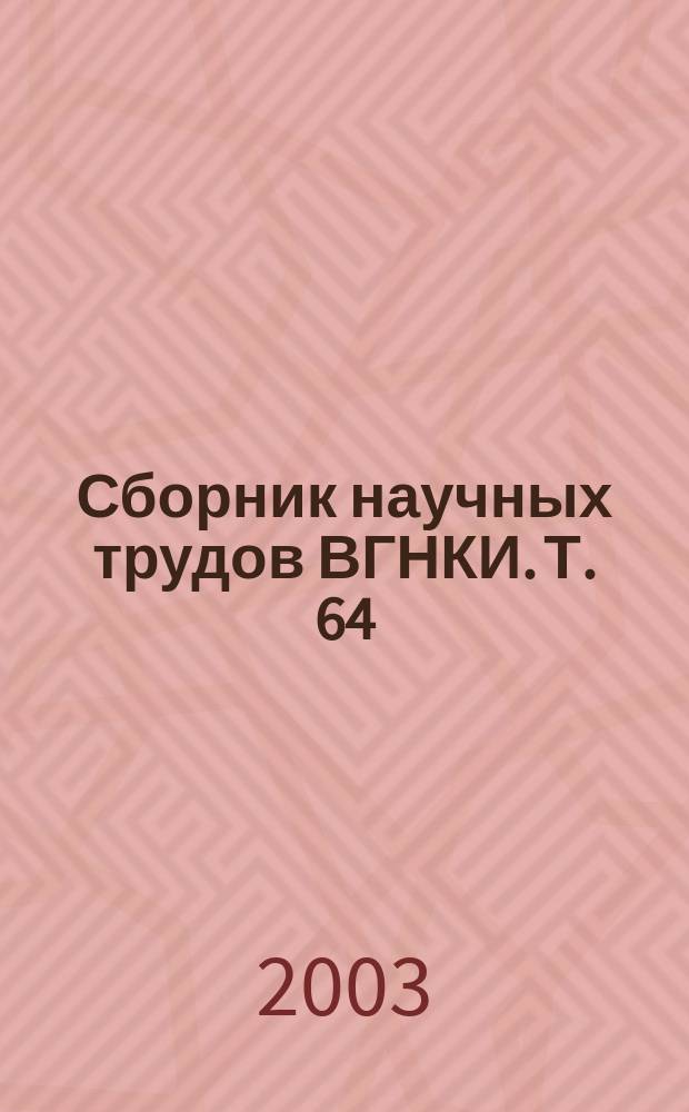 Сборник научных трудов ВГНКИ. Т. 64