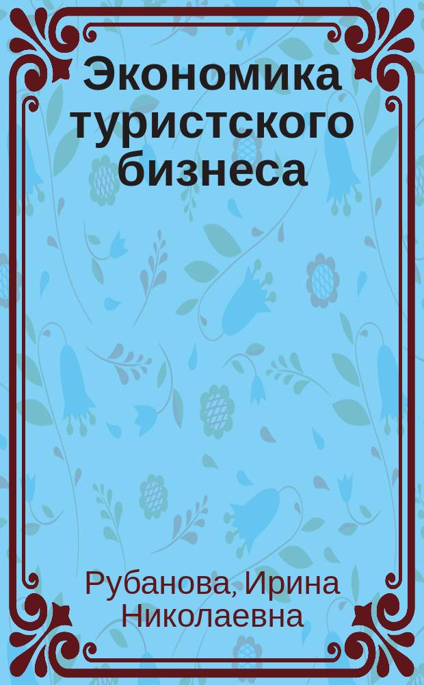 Экономика туристского бизнеса