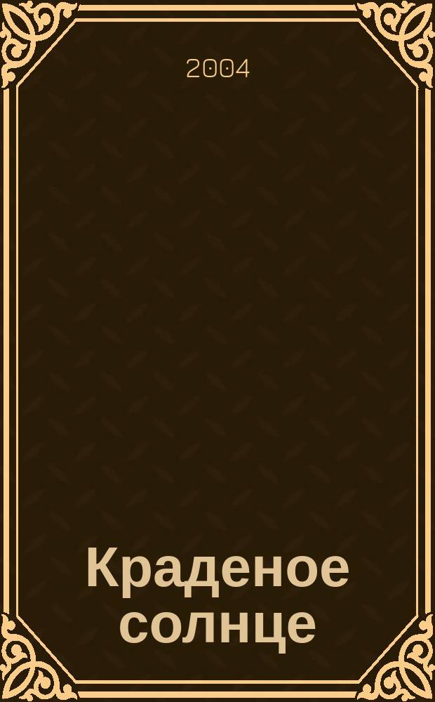 Краденое солнце