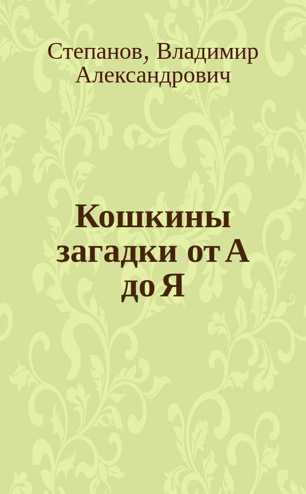 Кошкины загадки от А до Я : Для мл. шк. возраста
