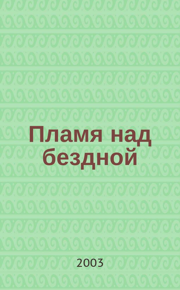 Пламя над бездной; Глубина в небе: Фантаст. романы / Вернор Виндж; Пер. с англ. М.Б. Левина