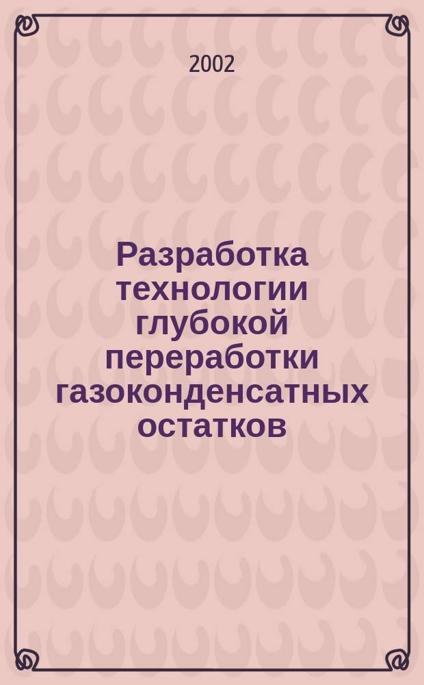 Разработка технологии глубокой переработки газоконденсатных остатков : Автореф. дис. на соиск. учен. степ. к.т.н. : Спец. 05.17.07