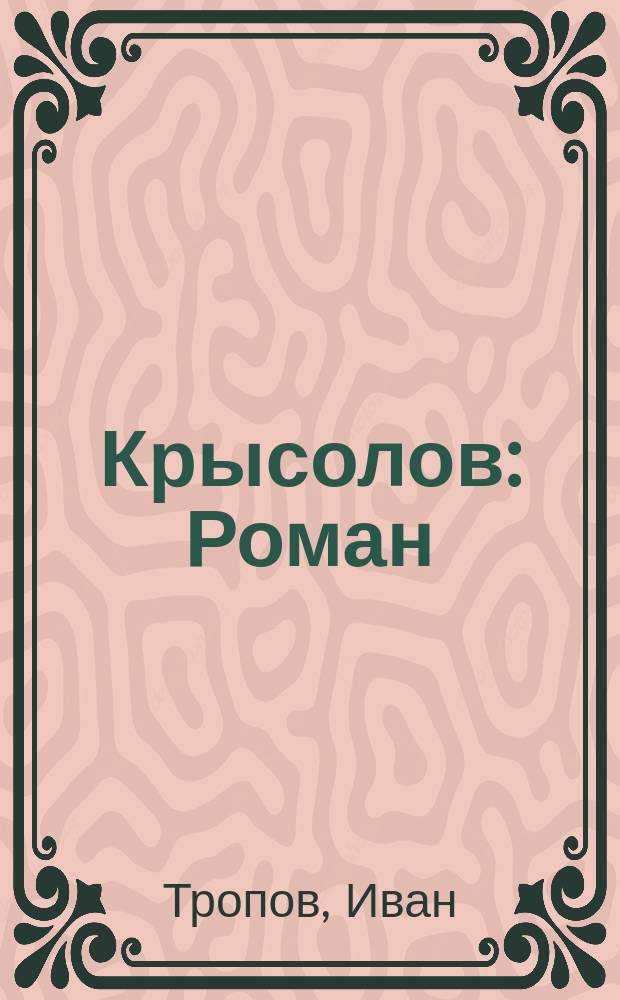 Крысолов : Роман
