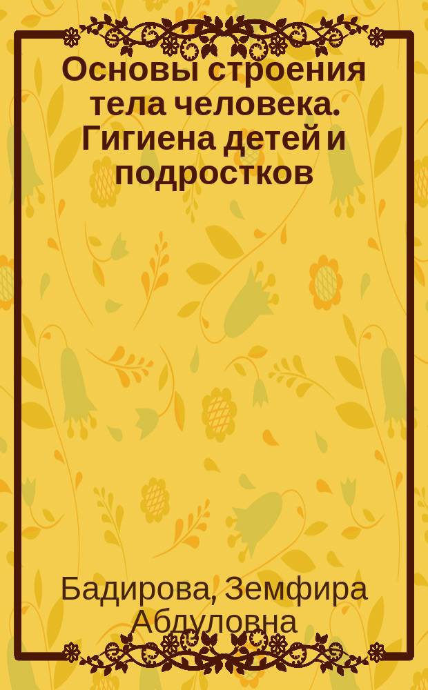 Основы строения тела человека. Гигиена детей и подростков : Учеб.-метод. пособие для студентов спец. 033300