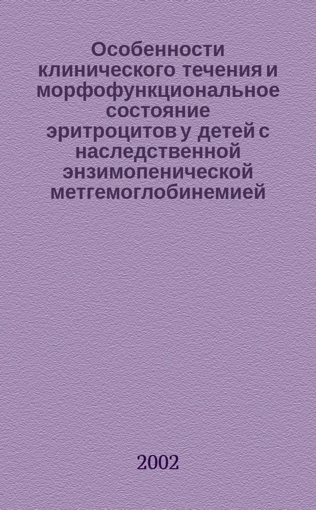 Особенности клинического течения и морфофункциональное состояние эритроцитов у детей с наследственной энзимопенической метгемоглобинемией : Автореф. дис. на соиск. учен. степ. к.м.н. : Спец. 14.00.09 : Спец. 03.00.15