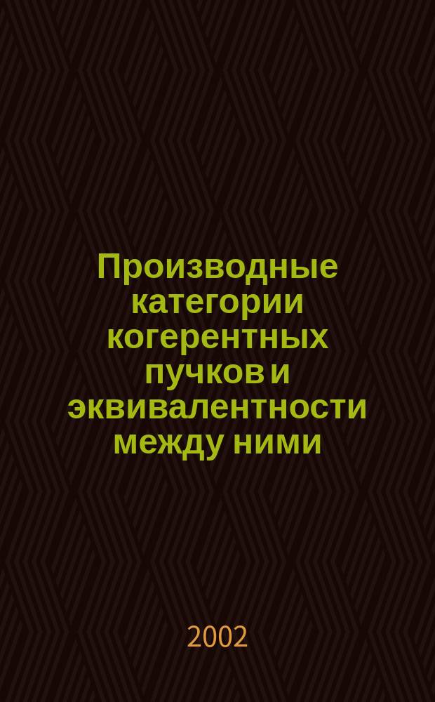Производные категории когерентных пучков и эквивалентности между ними : Автореф. дис. на соиск. учен. степ. д.ф.-м.н. : Спец. 01.01.06