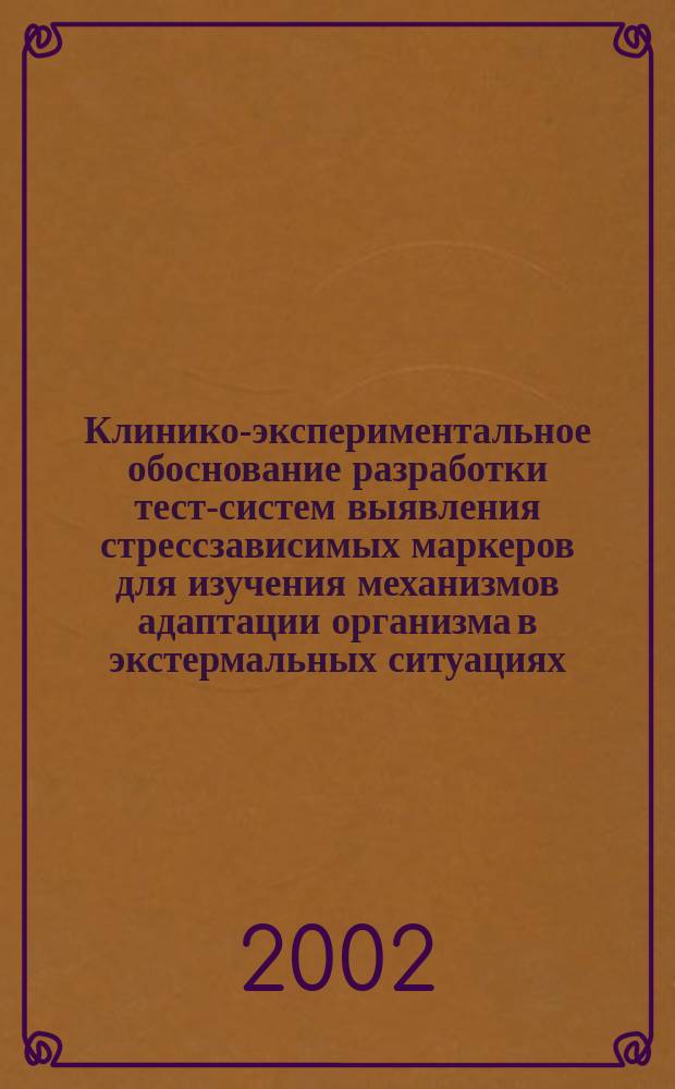 Клинико-экспериментальное обоснование разработки тест-систем выявления стрессзависимых маркеров для изучения механизмов адаптации организма в экстермальных ситуациях : Автореф. дис. на соиск. учен. степ. д.б.н. : Спец. 14.00.32 : Спец. 14.00.14
