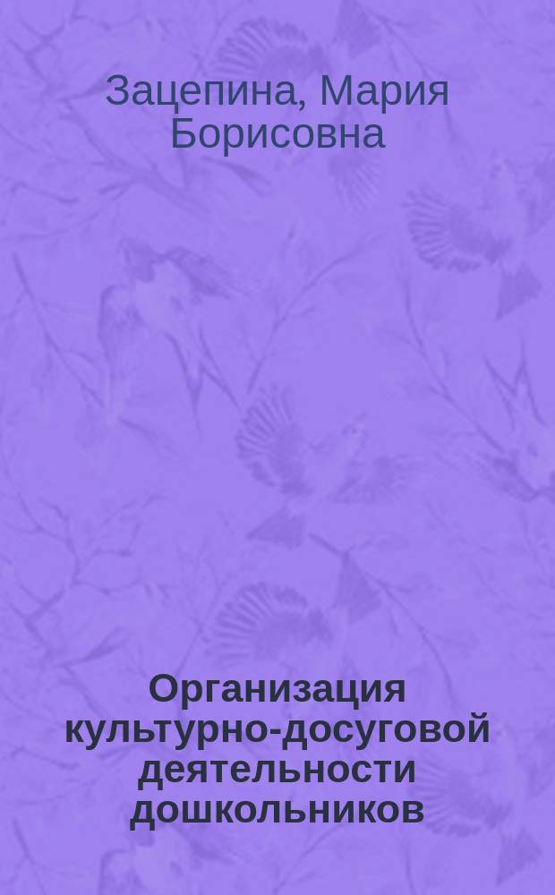 Организация культурно-досуговой деятельности дошкольников : Учеб.-метод. пособие