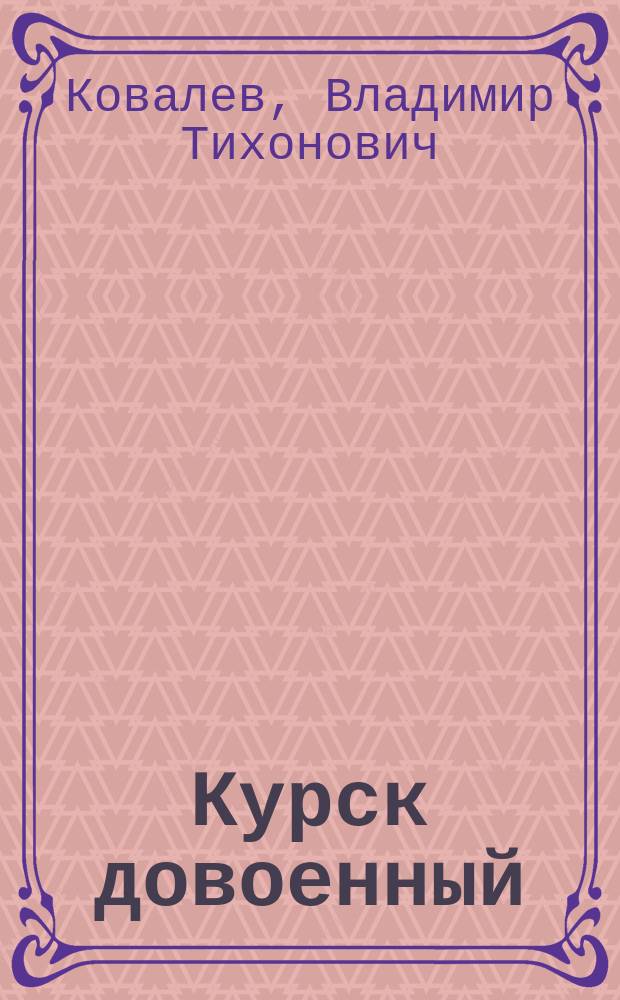 Курск довоенный : Воспоминания