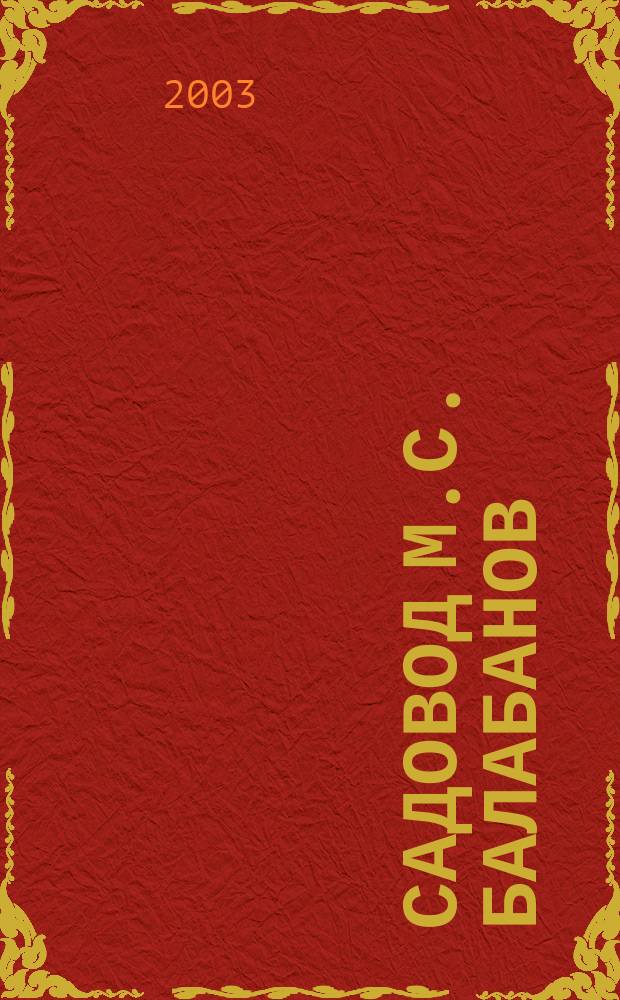 Садовод М.С. Балабанов