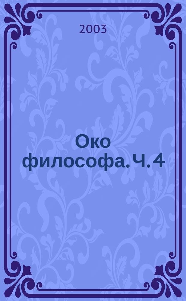 Око философа. Ч. 4 : Жизнь совместная в любви